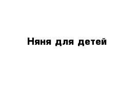 Няня для детей 